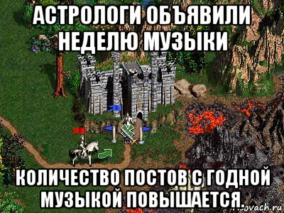 астрологи объявили неделю музыки количество постов с годной музыкой повышается., Мем Герои 3