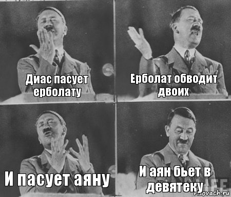 Диас пасует ерболату Ерболат обводит двоих И пасует аяну И аян бьет в девятеку, Комикс  гитлер за трибуной