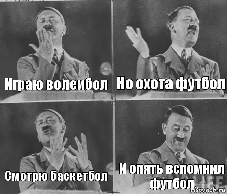 Играю волеибол Но охота футбол Смотрю баскетбол И опять вспомнил футбол, Комикс  гитлер за трибуной