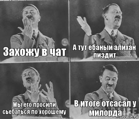 Захожу в чат А тут ебаныи алихан пиздит Мы его просили сьебаться по хорошему В итоге отсасал у милорда, Комикс  гитлер за трибуной