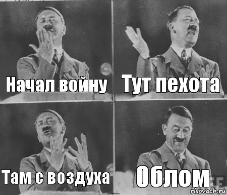 Начал войну Тут пехота Там с воздуха Облом, Комикс  гитлер за трибуной