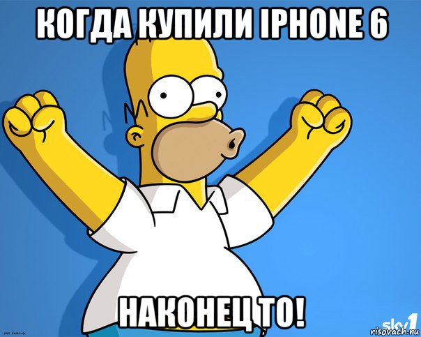 когда купили iphone 6 наконец то!