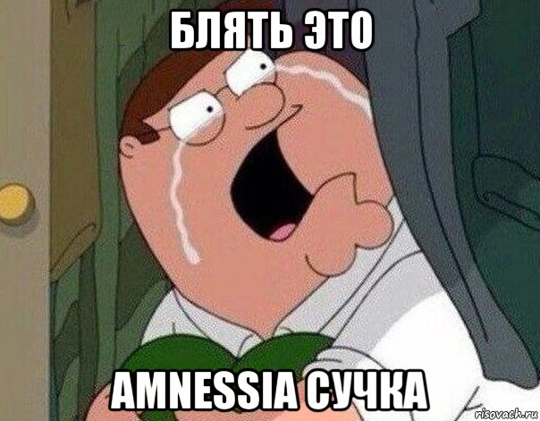 блять это amnessia сучка, Мем Гриффин плачет