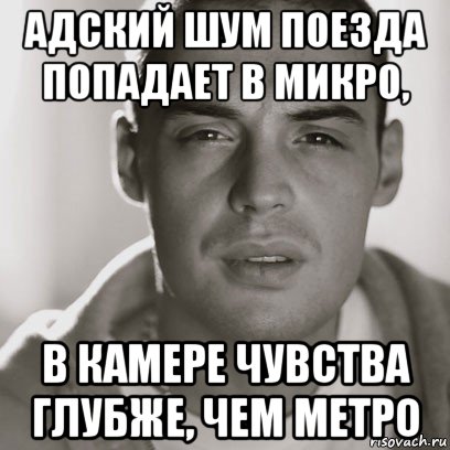 адский шум поезда попадает в микро, в камере чувства глубже, чем метро, Мем Гуф