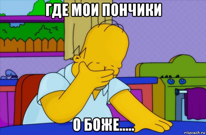 где мои пончики о боже....., Мем Homer simpson facepalm