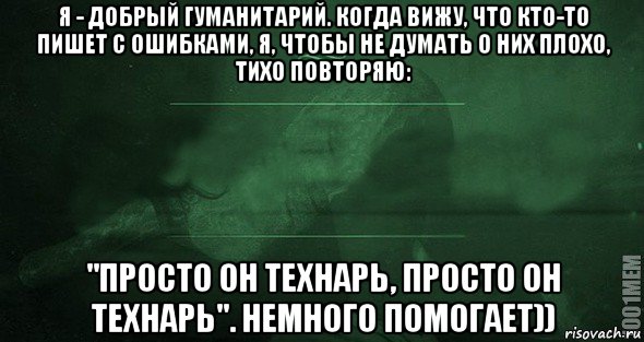 Человеку может помешать причисление его к гуманитариям. Я гуманитарий. Кто пишет с ошибками. Шутки про гуманитариев и математику. Бесит когда пишут с ошибками.