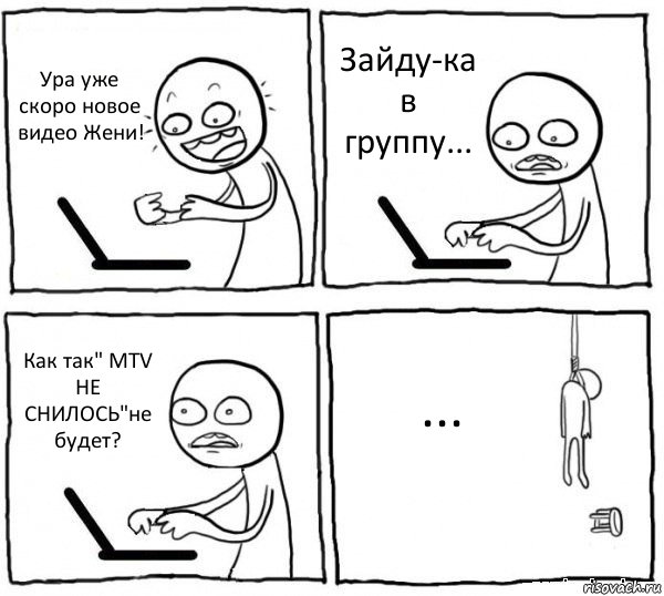 Ура уже скоро новое видео Жени! Зайду-ка в группу... Как так" MTV НЕ СНИЛОСЬ"не будет? ..., Комикс интернет убивает