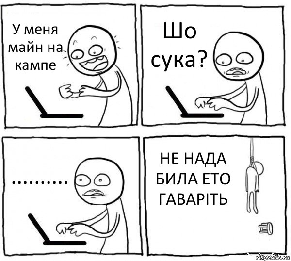 У меня майн на кампе Шо сука? .......... НЕ НАДА БИЛА ЕТО ГАВАРІТЬ, Комикс интернет убивает