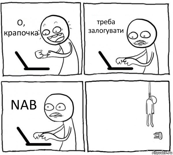 О, крапочка треба залогувати NAB , Комикс интернет убивает