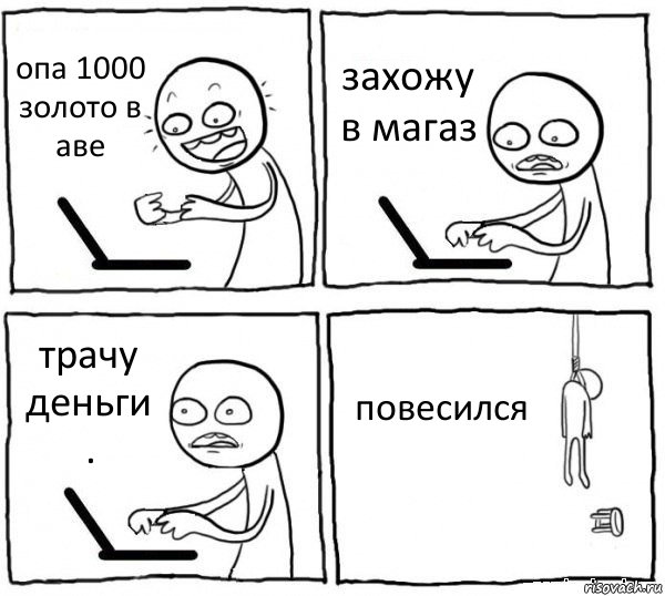 опа 1000 золото в аве захожу в магаз трачу деньги . повесился, Комикс интернет убивает