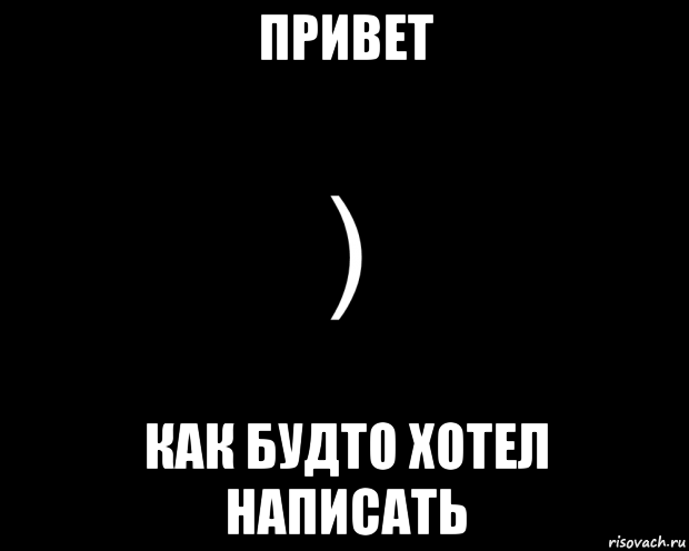 Будто хочется. Как будто нахуй послали. Скобка Мем. Мем как будто нахуй послали. Скобки прикол.