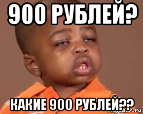 900 рублей? какие 900 рублей??, Мем Какая защита