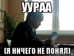 Ничего не понимающий. Я ничего не понимаю. Я ничего не понимаю Мем. Я ничего не понимаю Мем Левиафан. Серебряков ничего не понимаю Мем.