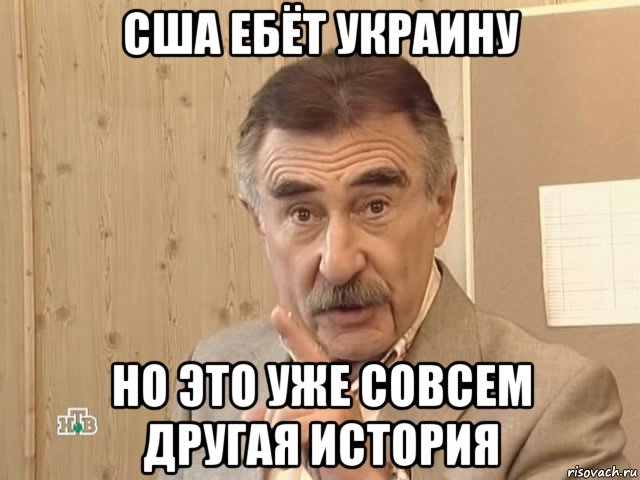 сша ебёт украину но это уже совсем другая история, Мем Каневский (Но это уже совсем другая история)