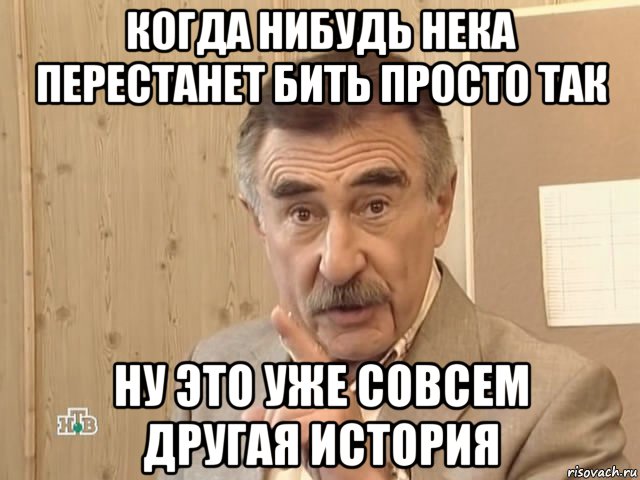 когда нибудь нека перестанет бить просто так ну это уже совсем другая история, Мем Каневский (Но это уже совсем другая история)