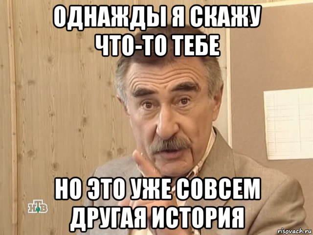 однажды я скажу что-то тебе но это уже совсем другая история, Мем Каневский (Но это уже совсем другая история)