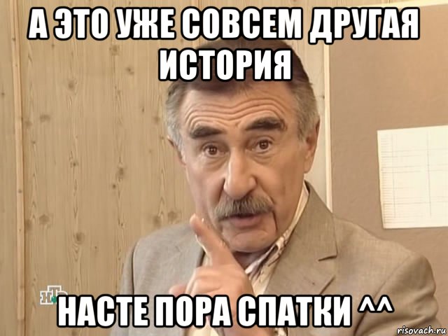 а это уже совсем другая история насте пора спатки ^^, Мем Каневский (Но это уже совсем другая история)