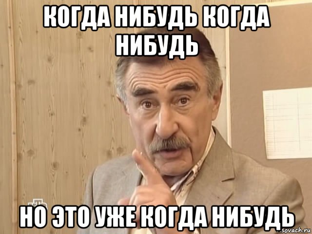 когда нибудь когда нибудь но это уже когда нибудь, Мем Каневский (Но это уже совсем другая история)