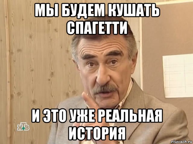 мы будем кушать спагетти и это уже реальная история, Мем Каневский (Но это уже совсем другая история)