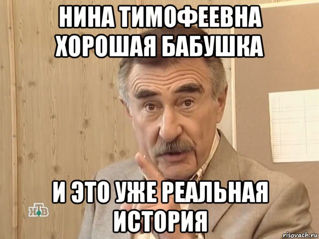 нина тимофеевна хорошая бабушка и это уже реальная история, Мем Каневский (Но это уже совсем другая история)