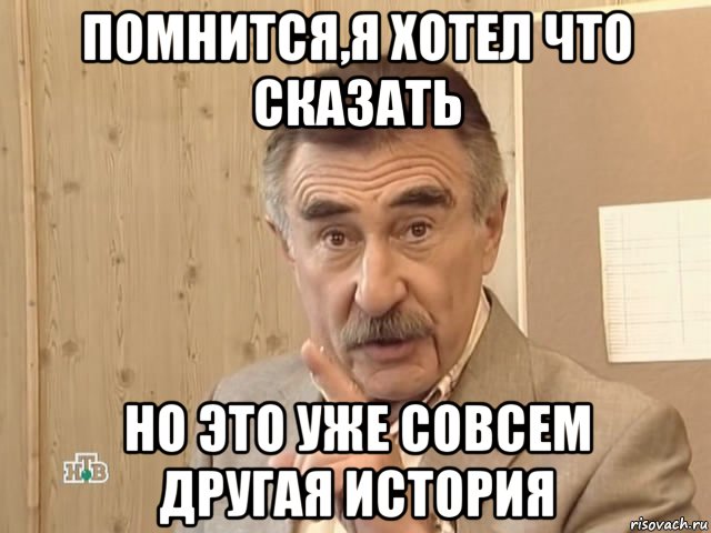 помнится,я хотел что сказать но это уже совсем другая история, Мем Каневский (Но это уже совсем другая история)