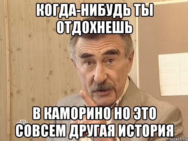 когда-нибудь ты отдохнешь в каморино но это совсем другая история, Мем Каневский (Но это уже совсем другая история)