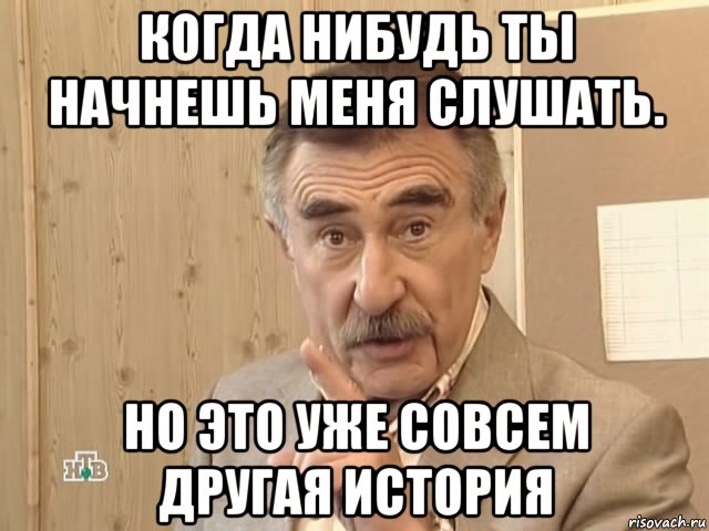 когда нибудь ты начнешь меня слушать. но это уже совсем другая история, Мем Каневский (Но это уже совсем другая история)