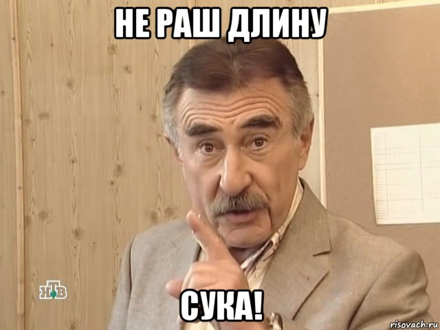 не раш длину сука!, Мем Каневский (Но это уже совсем другая история)