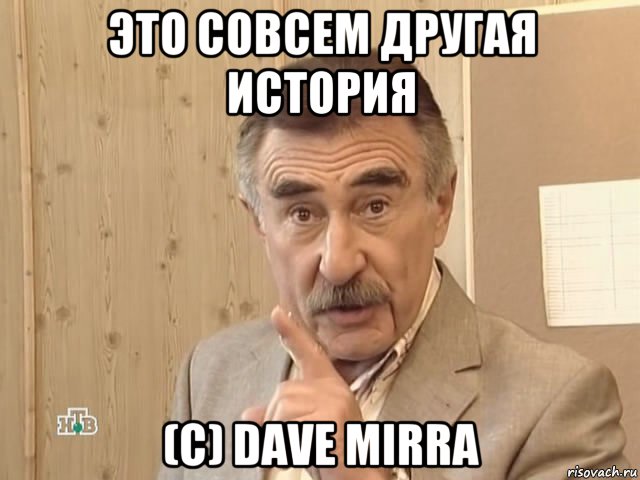 это совсем другая история (c) dave mirra, Мем Каневский (Но это уже совсем другая история)