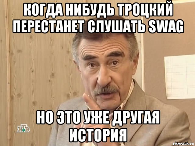 когда нибудь троцкий перестанет слушать swag но это уже другая история, Мем Каневский (Но это уже совсем другая история)