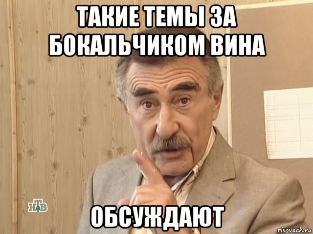 такие темы за бокальчиком вина обсуждают, Мем Каневский (Но это уже совсем другая история)