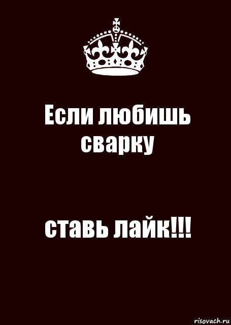 Ставьте нравится. Ставь лайк если. Если любишь стававь лайк. Ставь лайк если любишь. Ставь лайк если хочешь.