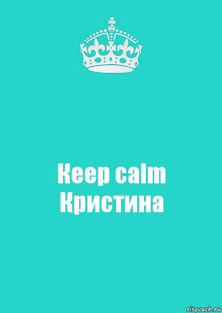 Кеер calm
Кристина