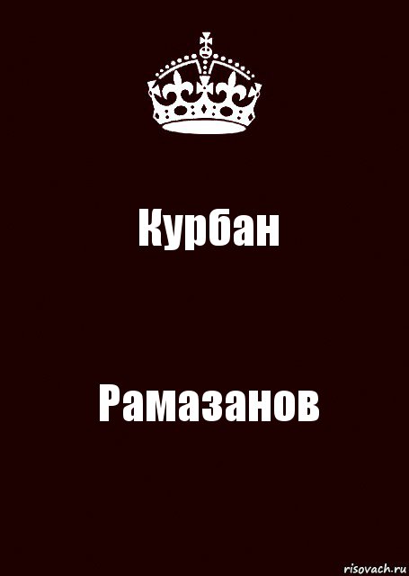 Курбан люблю люблю. Курбан имя. Обои с именем Курбан. Курбан надписи. Надпись имя Курбан.