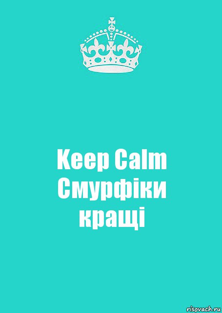 Keep Calm
Смурфіки
кращі, Комикс  Keep Calm 2