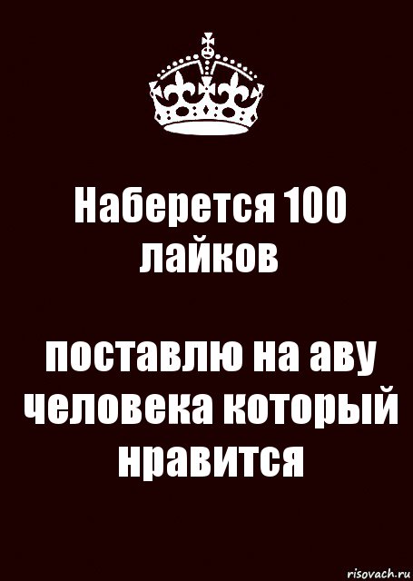 Лайков поставили. Если наберется 100 лайков то я поставлю на аву человека которого люблю. Запись на аву. Ставь на аву. На 100 лайков поставлю на аву человека которого люблю.