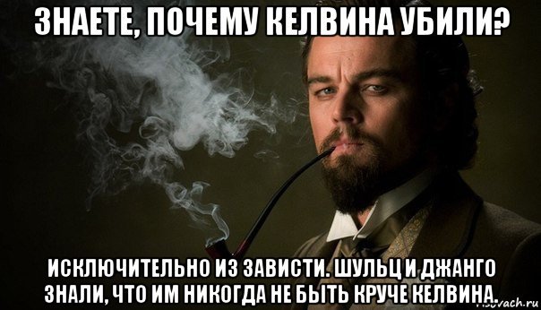 Исключительно из местных. Джанго утепленный мемы. Мемы про плантаторов. Kelvin meme. Даров Мем.