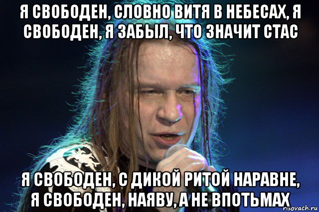 Я свободен словно птица в небесах. Я свободен. Я свободен Кипелов. Валерий Кипелов мемы. Кипелов Мем.