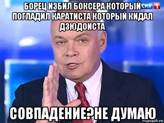 борец избил боксера который погладил каратиста который кидал дзюдоиста совпадение?не думаю, Мем Киселёв 2014