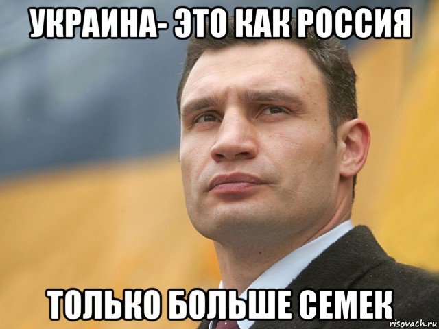 украина- это как россия только больше семек, Мем Кличко на фоне флага