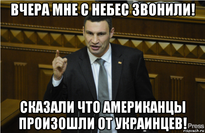 вчера мне с небес звонили! сказали что американцы произошли от украинцев!, Мем кличко философ