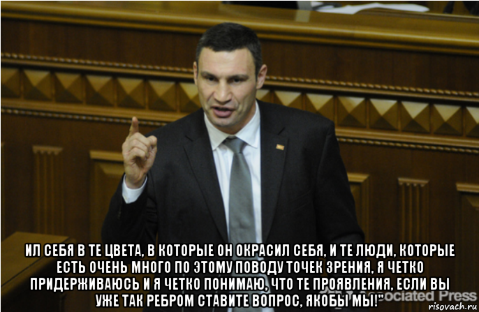  ил себя в те цвета, в которые он окрасил себя, и те люди, которые есть очень много по этому поводу точек зрения, я четко придерживаюсь и я четко понимаю, что те проявления, если вы уже так ребром ставите вопрос, якобы мы!", Мем кличко философ