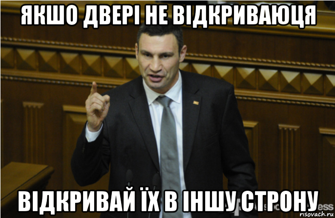 якшо двері не відкриваюця відкривай їх в іншу строну, Мем кличко философ