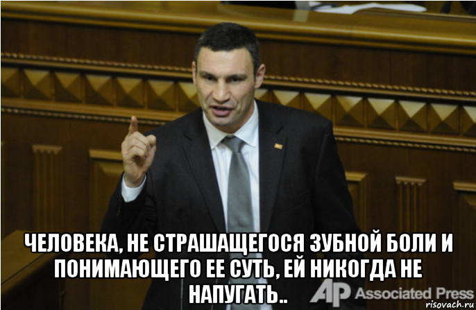  человека, не страшащегося зубной боли и понимающего ее суть, ей никогда не напугать.., Мем кличко философ