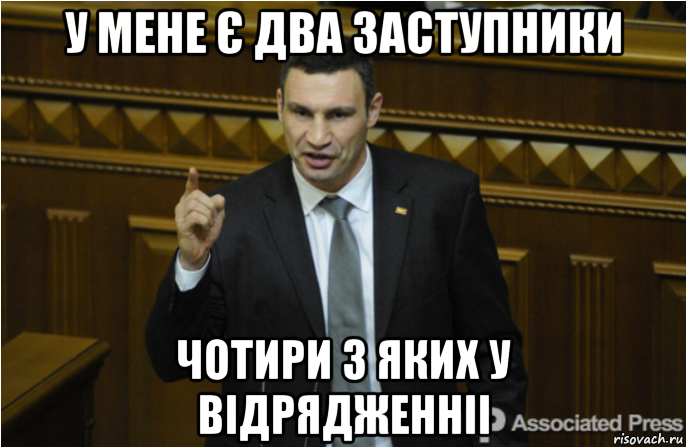 у мене є два заступники чотири з яких у відрядженніі, Мем кличко философ