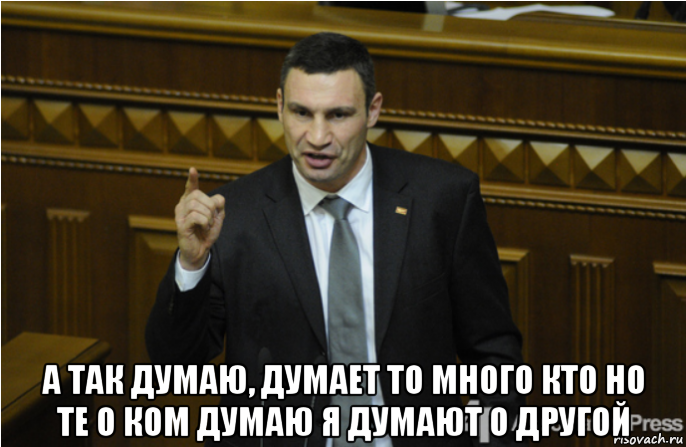  а так думаю, думает то много кто но те о ком думаю я думают о другой, Мем кличко философ