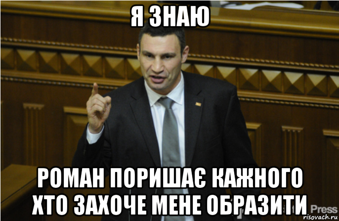 я знаю роман поришає кажного хто захоче мене образити, Мем кличко философ