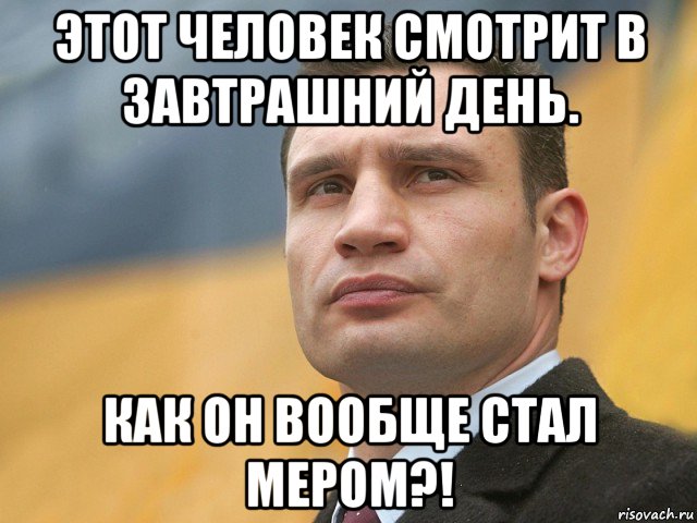 этот человек смотрит в завтрашний день. как он вообще стал мером?!, Мем Кличко на фоне флага