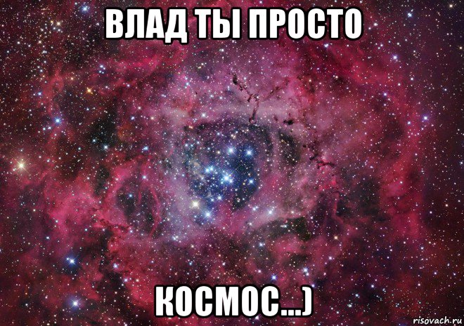 влад ты просто космос...), Мем Ты просто космос