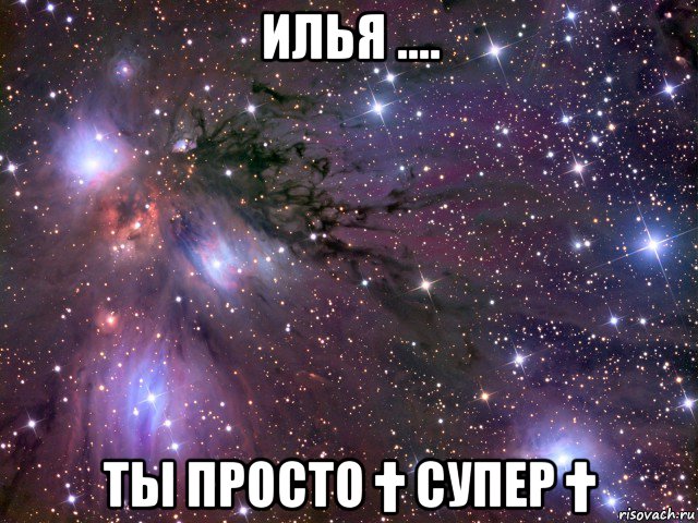 илья .... ты просто † супер †, Мем Космос